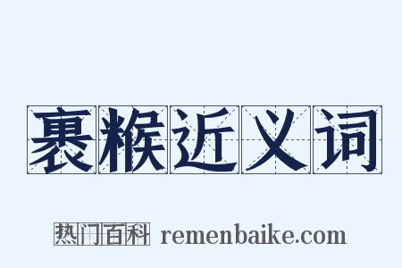 裹糇近义词是什么意思的图片